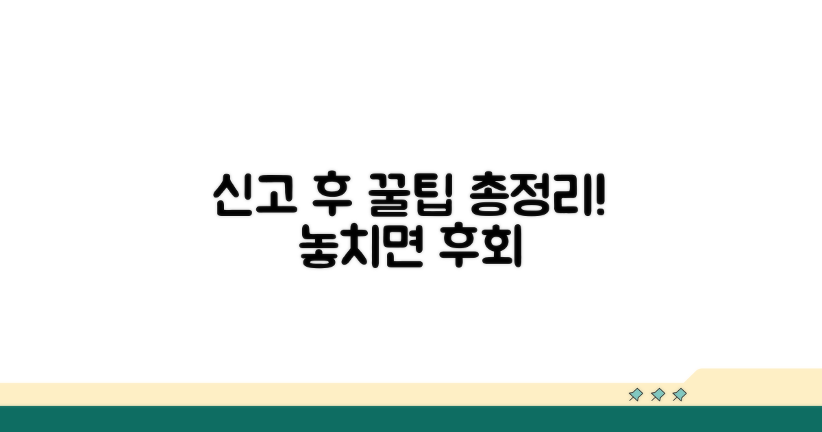 신고 후에도 알아두면 좋은 꿀팁