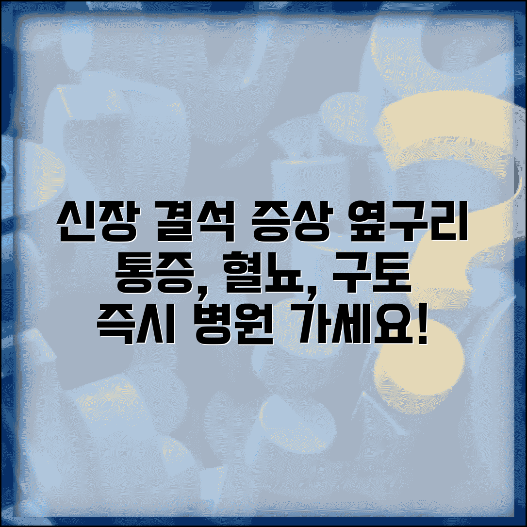 신장결석 증상 옆구리 통증 | 신장 결석 증상 혈뇨 구토