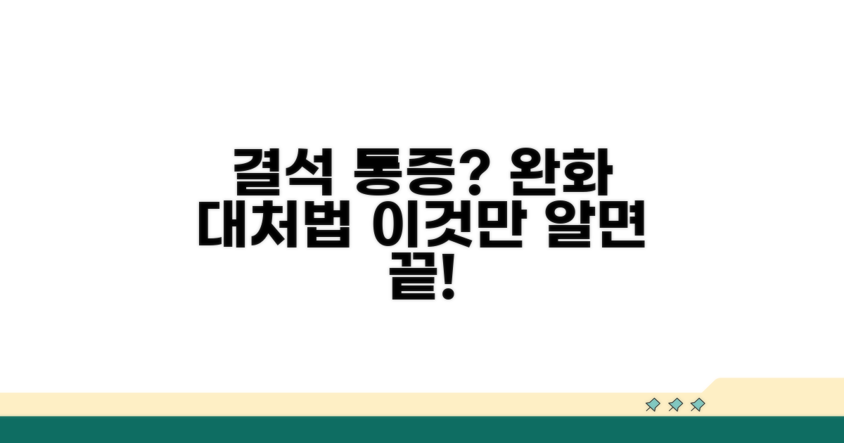 결석 통증 완화 및 대처법 완벽 정리