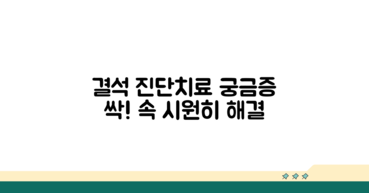 결석 진단과 치료, 궁금증 해결!