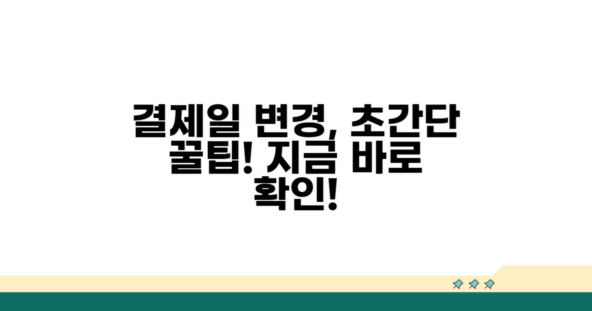 결제일 변경 방법 상세 안내