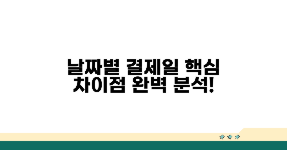 날짜별 결제일 차이점 완벽 분석