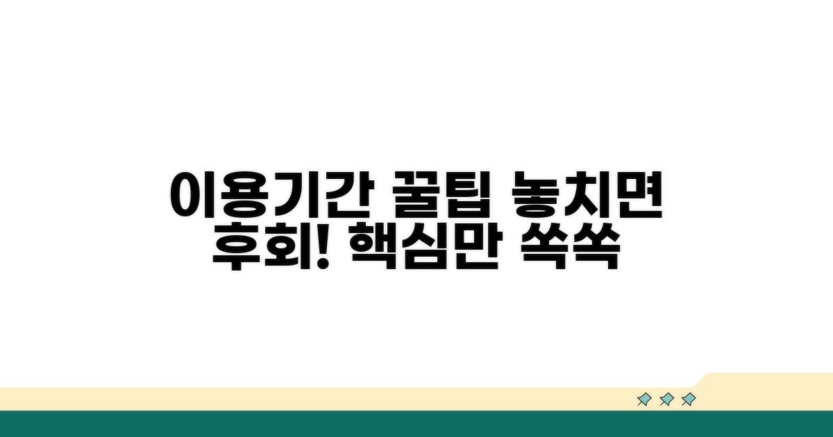 이용기간 꼭 알아야 할 꿀팁