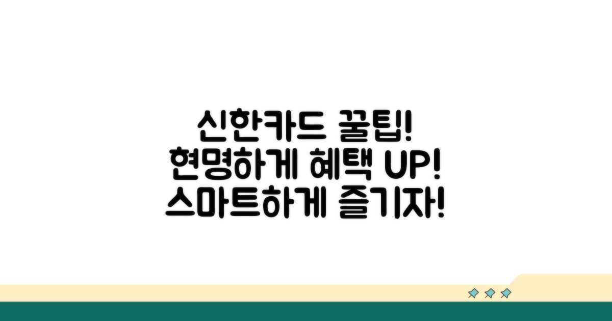 스마트하게 신한카드 활용하기