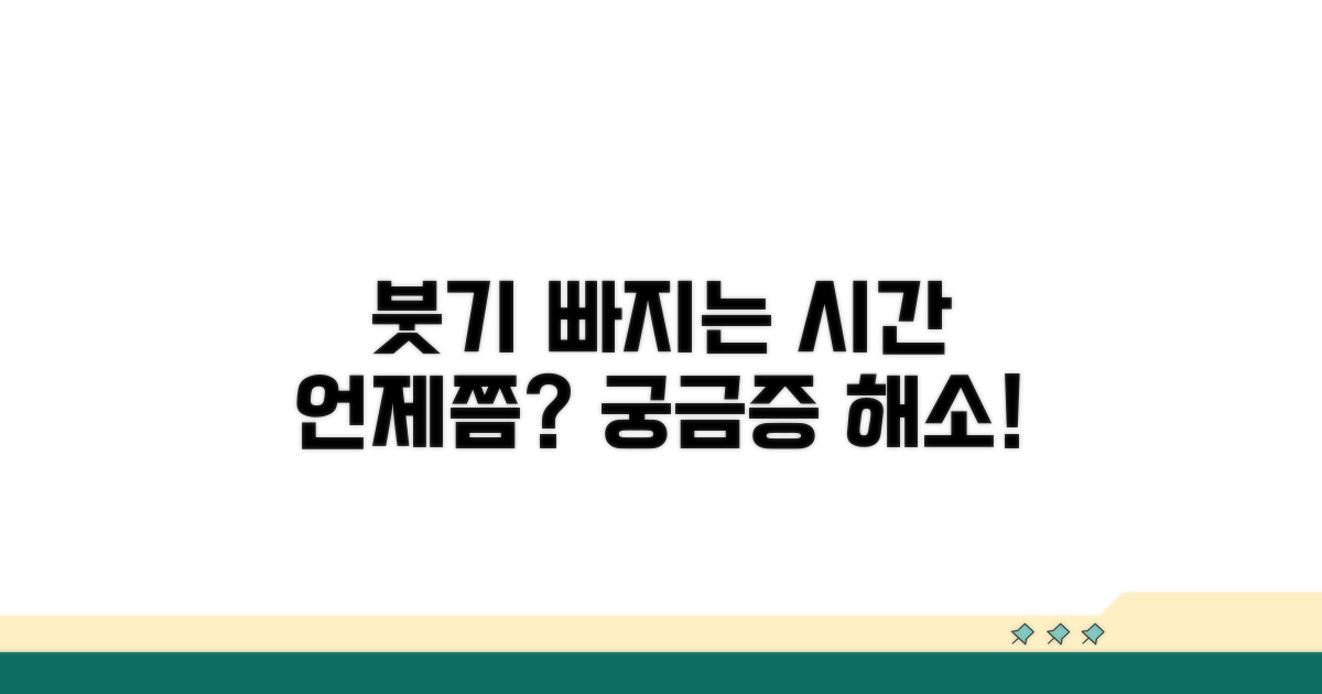 붓기 빠지는 시간은 언제쯤?