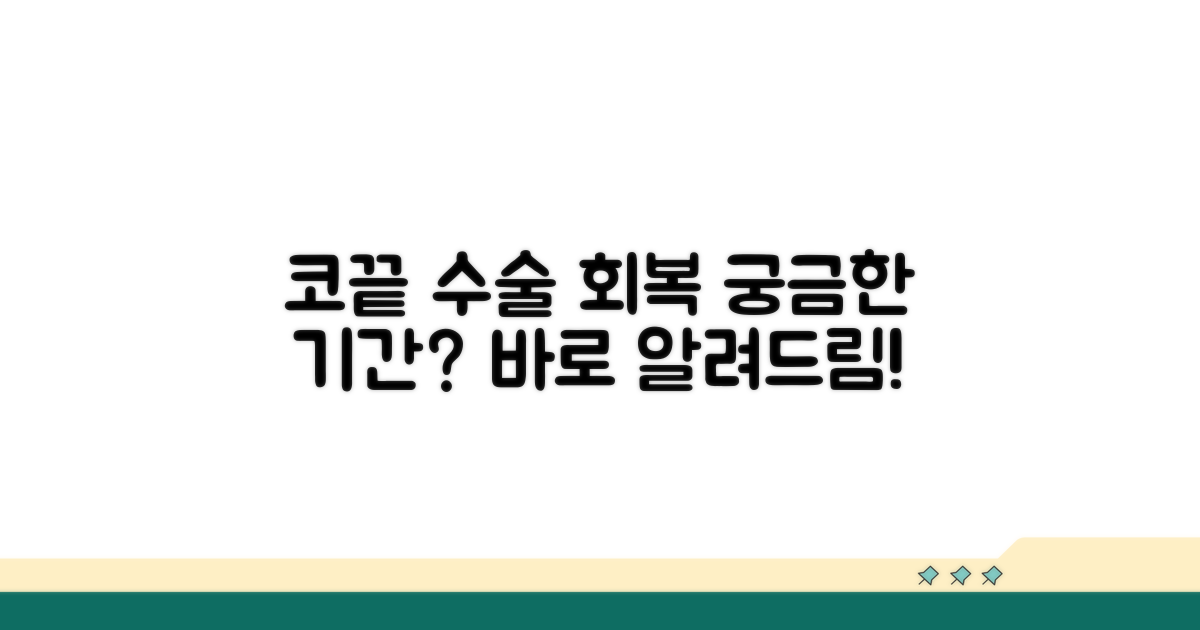 코 끝 수술 회복 기간은?