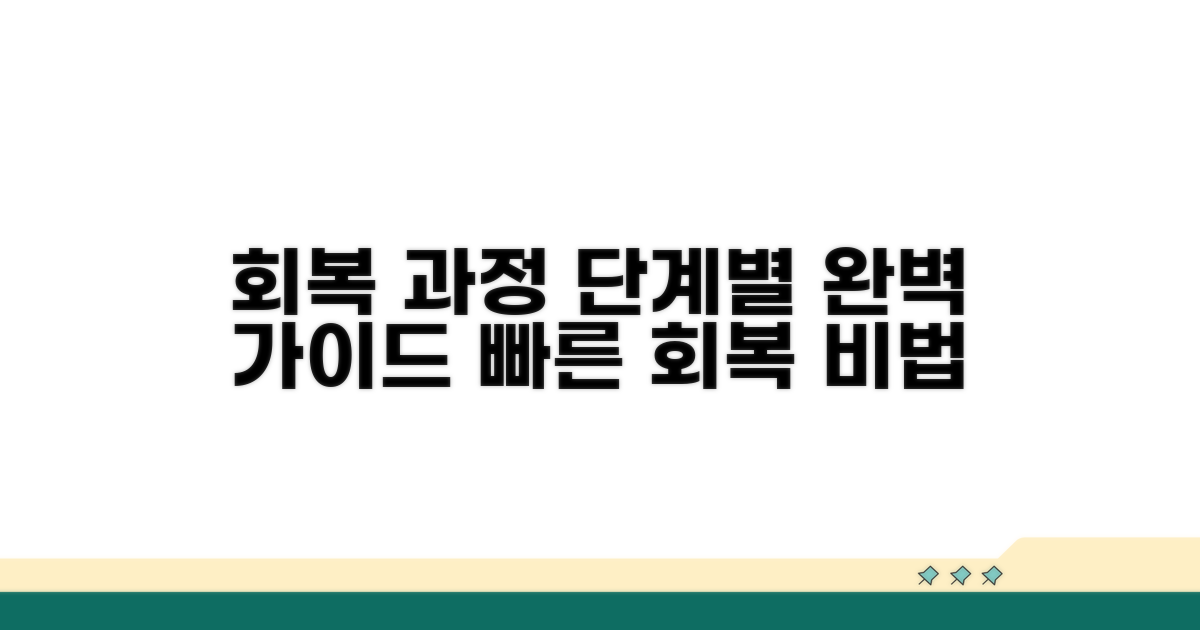 회복 과정 상세 안내