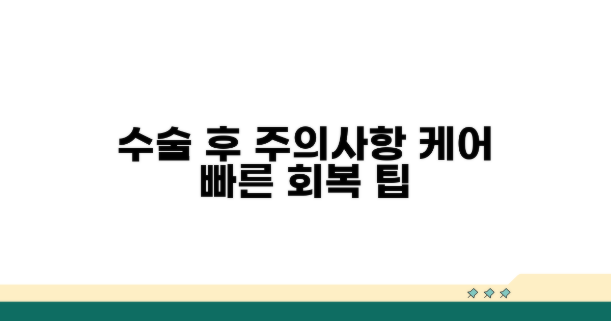 수술 후 주의해야 할 점