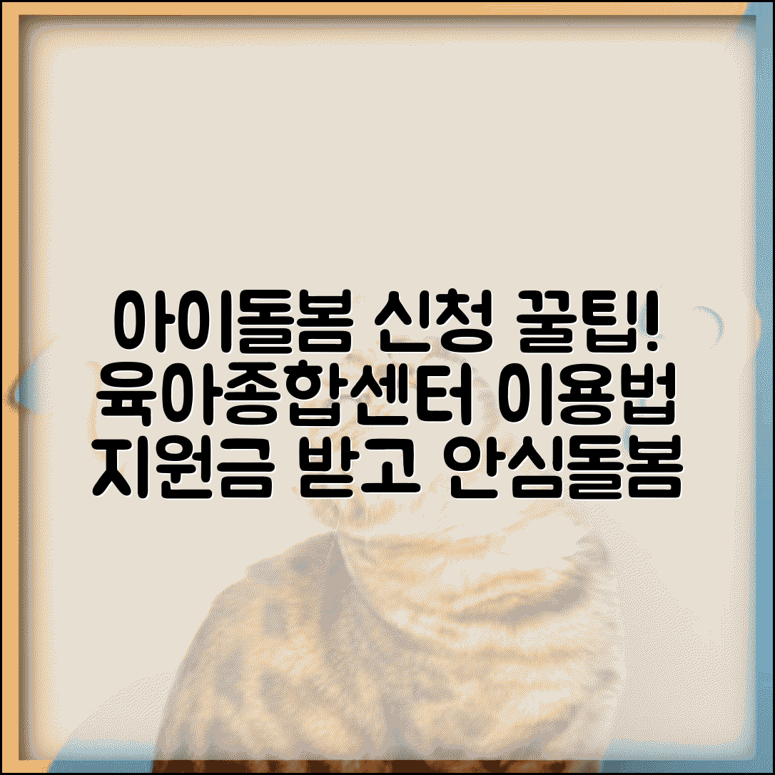 아이돌봄서비스 신청방법 | 육아종합지원센터 | 아이돌보미 파견 | 아이돌봄 이용료 지원