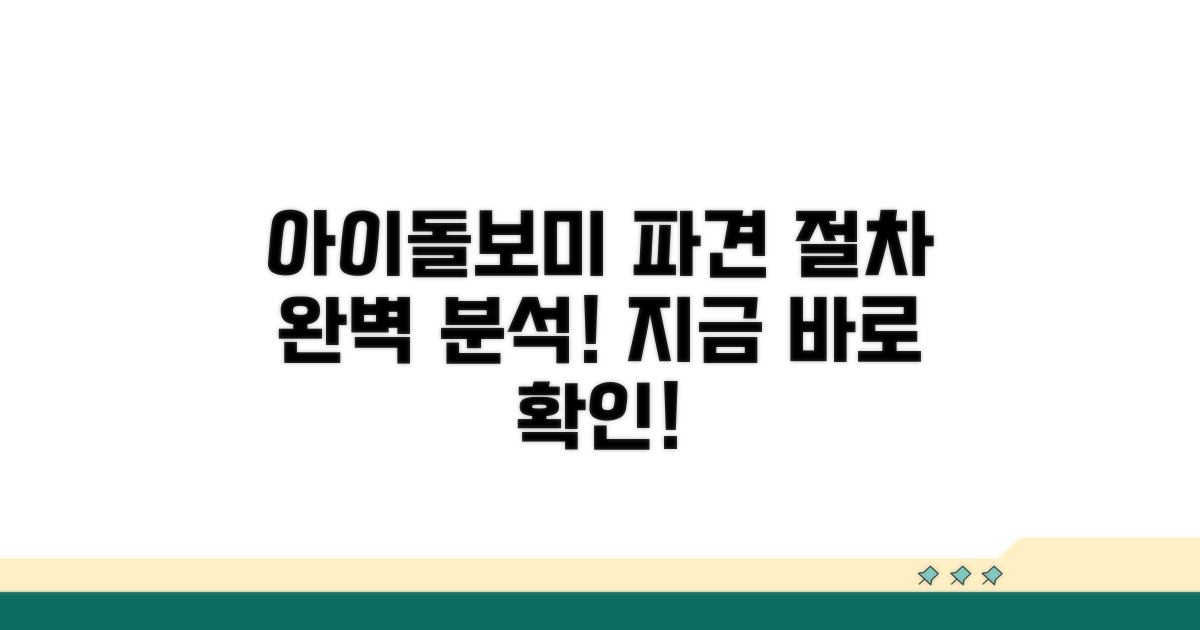 아이돌보미 파견 절차 상세 안내