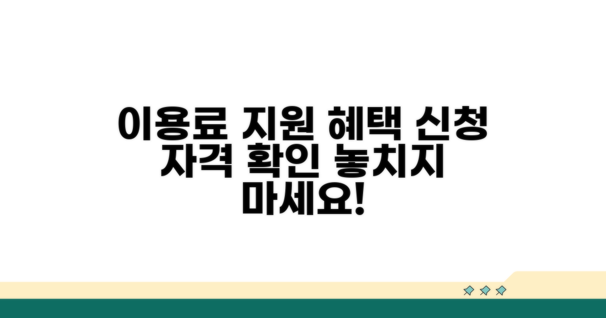 이용료 지원 혜택 및 신청 자격
