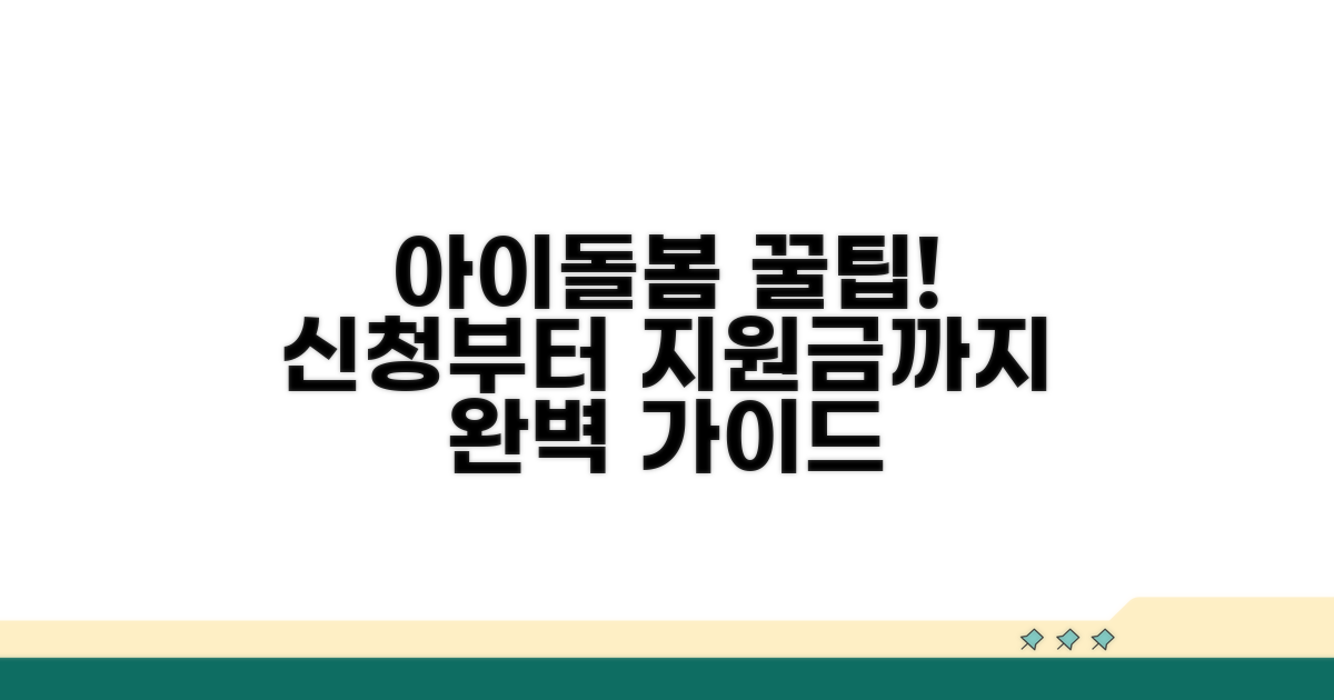 아이돌봄 신청 방법 완전 정복
