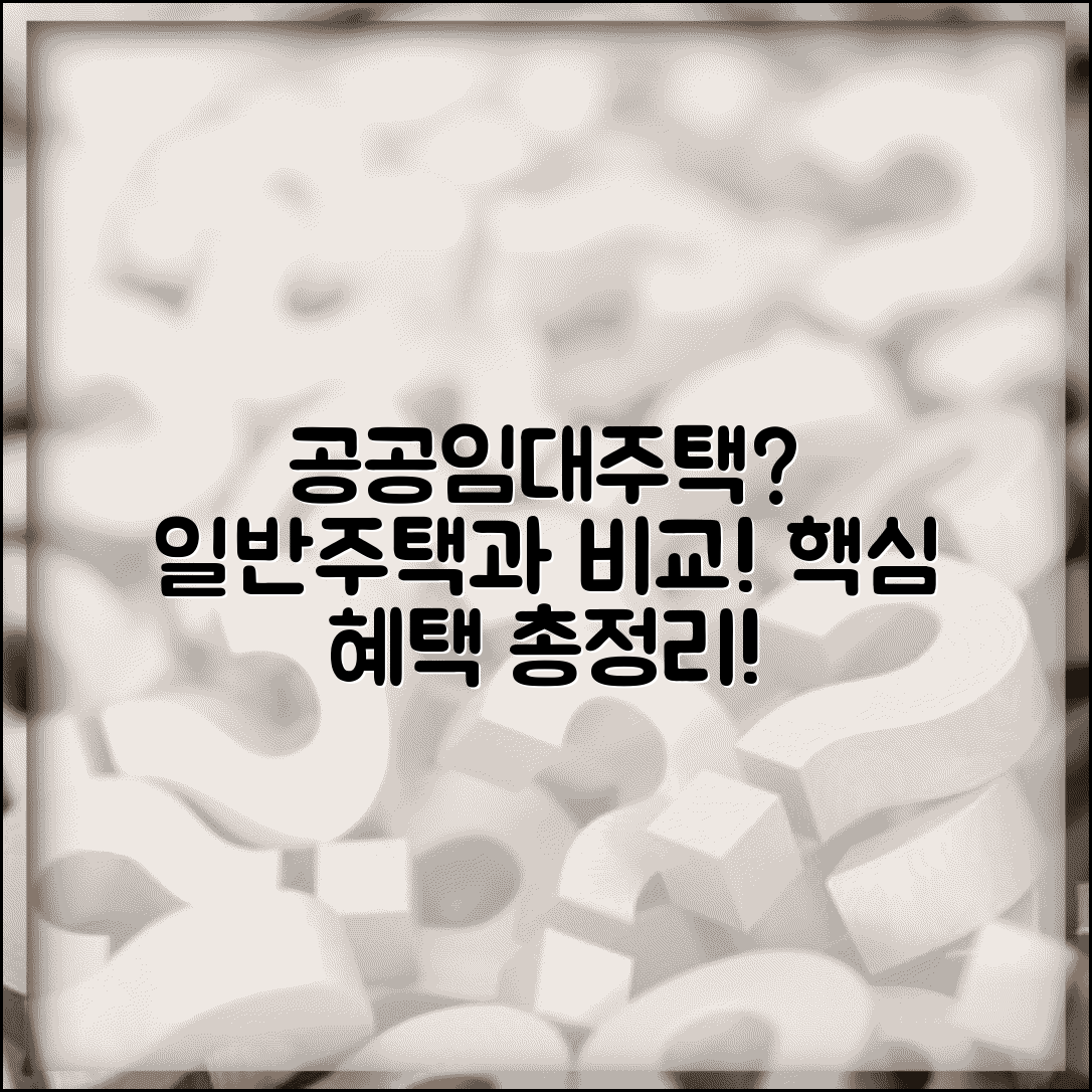 공공임대주택이란 무엇인가? | 일반주택과 차이점 및 혜택 비교