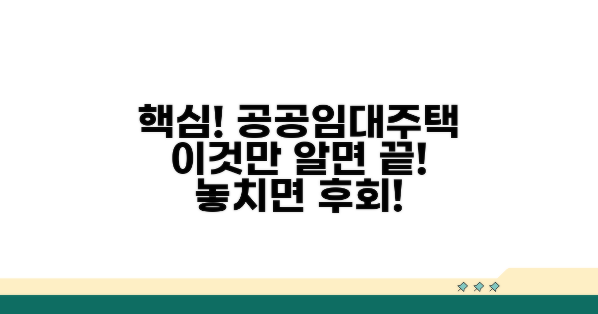 공공임대주택, 이것이 핵심!