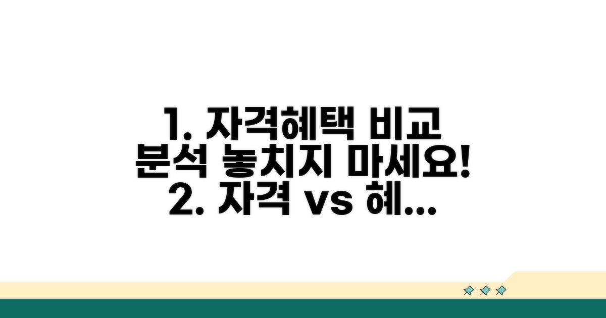 자격 조건 및 혜택 꼼꼼 비교
