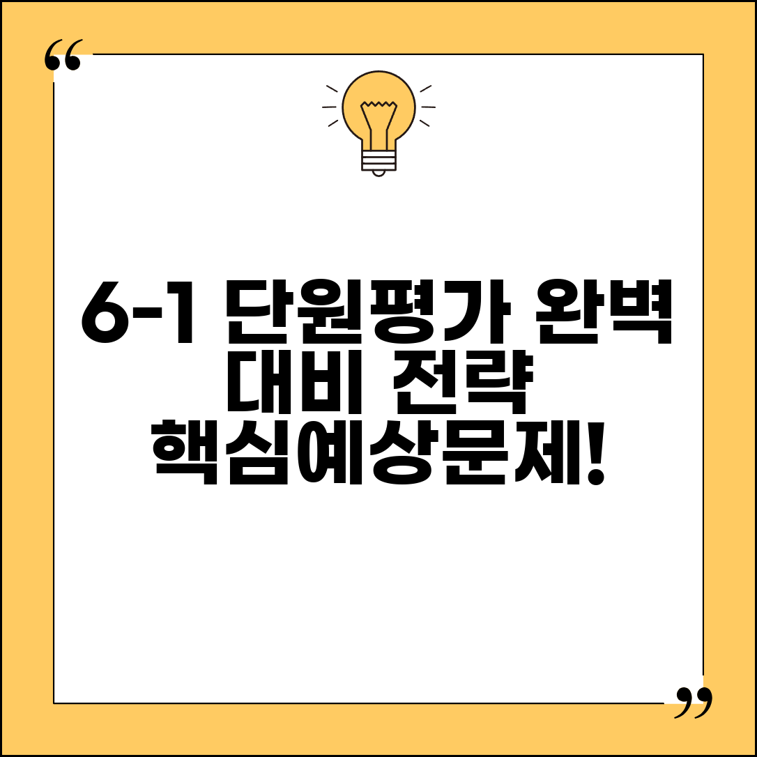 단원평가 6-1 완벽 대비 전략 | 과목별 핵심 내용과 예상 문제