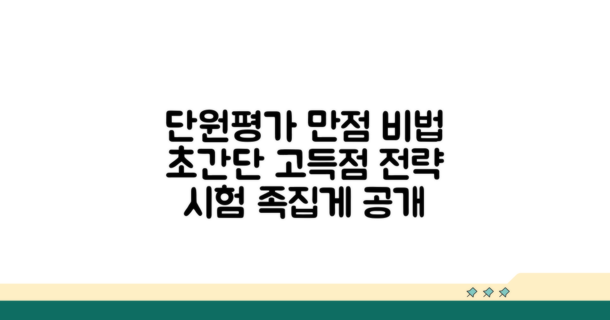 단원평가 고득점 비법 공개