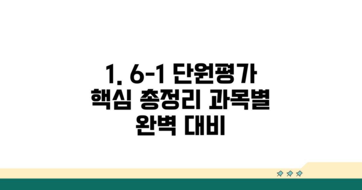 6-1 단원평가 핵심 과목별 총정리