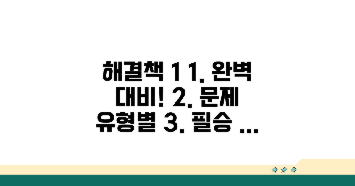 예상 문제 유형별 풀이 전략