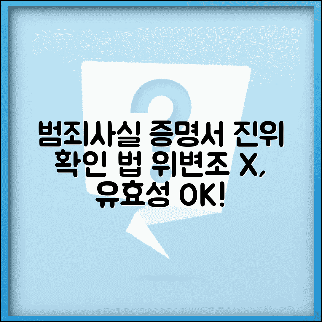 범죄사실증명서 진위 확인 방법 | 위변조 방지 및 유효성 검증 절차