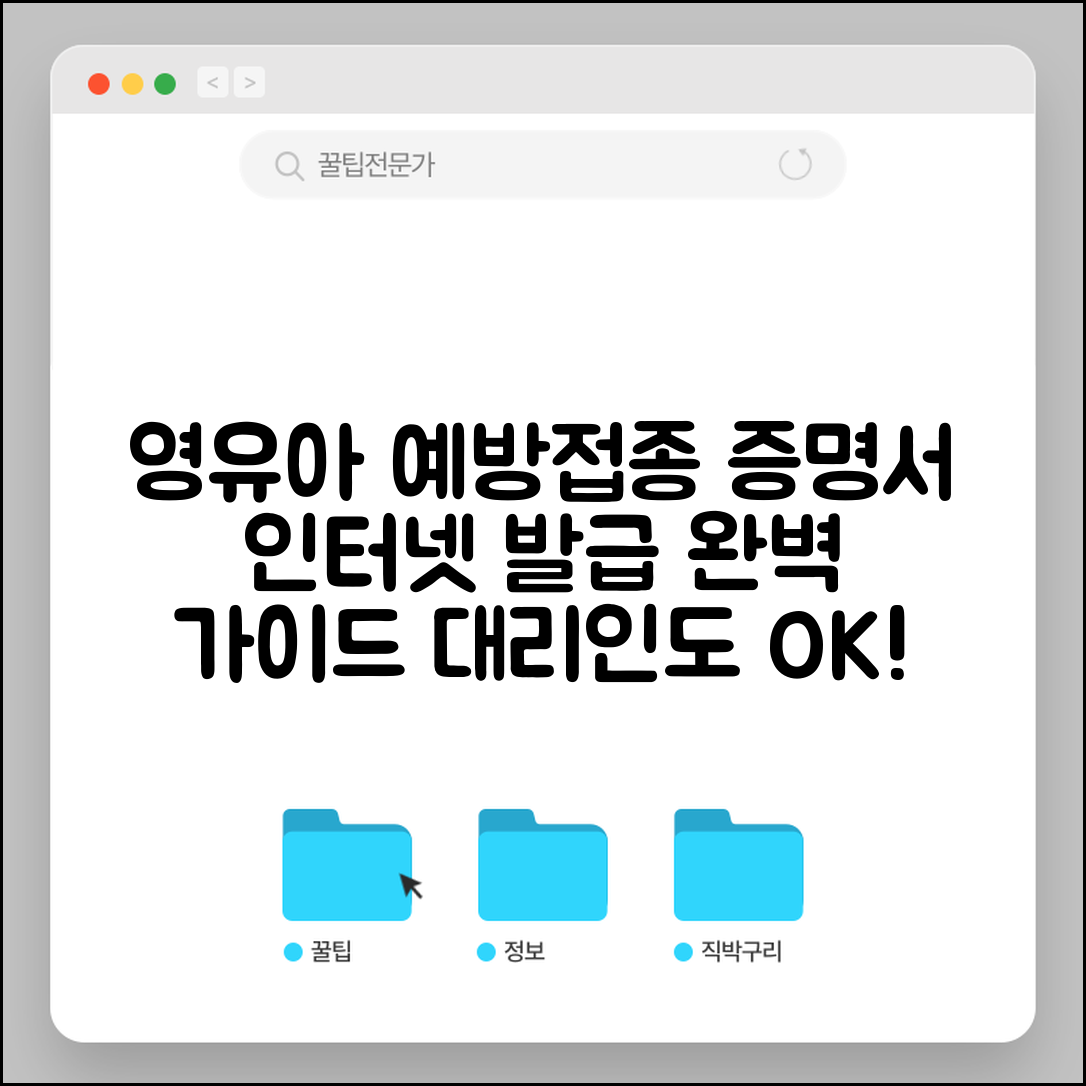 영유아 예방접종 증명서 인터넷발급 단계별 안내 | 대리인 발급 절차 | 활용처