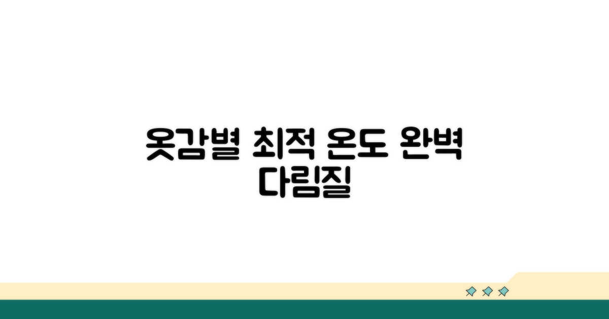 옷감별 최적 다림질 온도