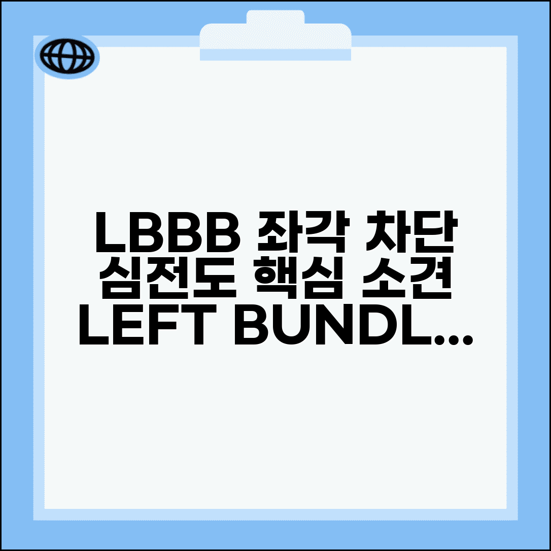 심전도 좌각차단 LBBB 소견 의미 | 좌각 차단 left bundle branch block