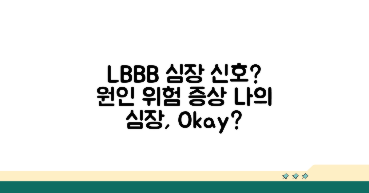 LBBB 발생 원인과 의심 증상
