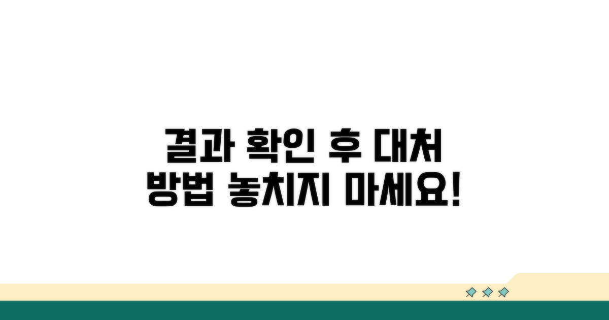 결과 확인 후 대처 방법 알아보기