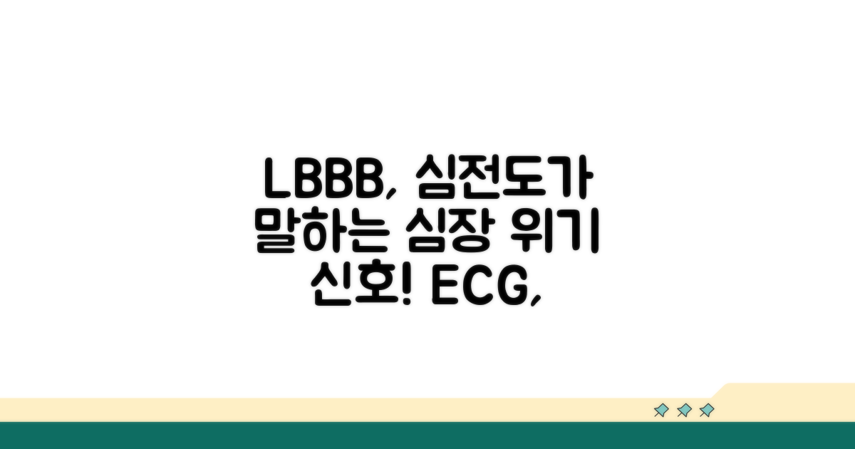 심전도 LBBB, 무엇을 알려줄까?