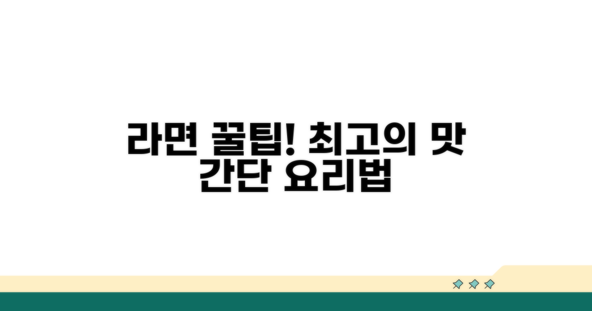 라면 맛있게 끓이는 꿀팁 총정리
