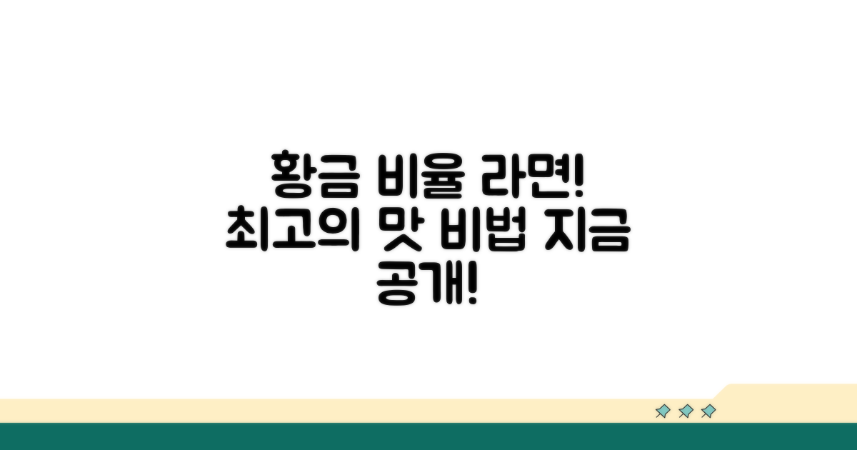 황금 비율 라면 레시피 공개