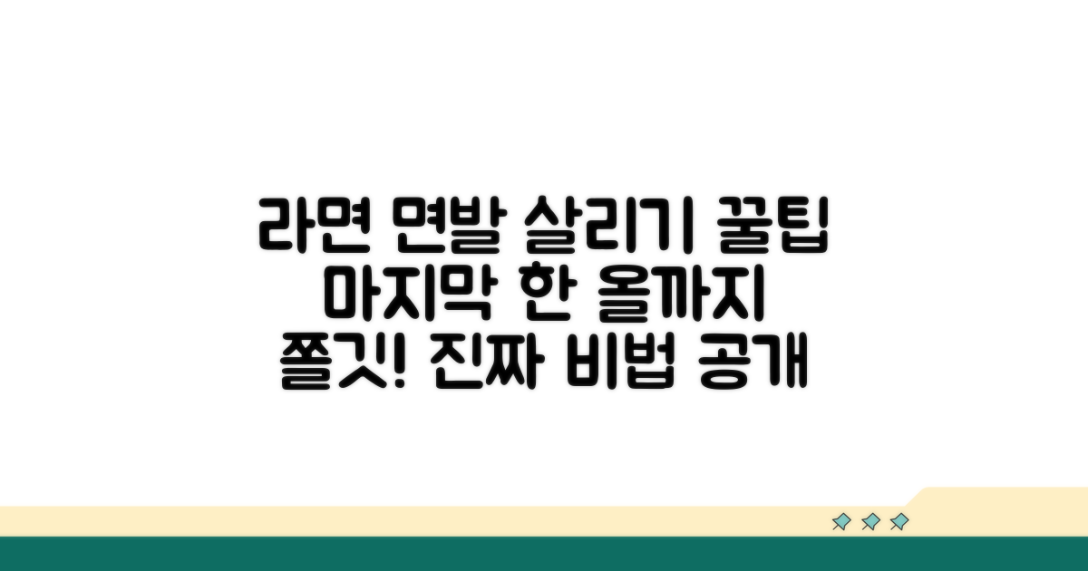 라면 면발 살리는 추가 팁