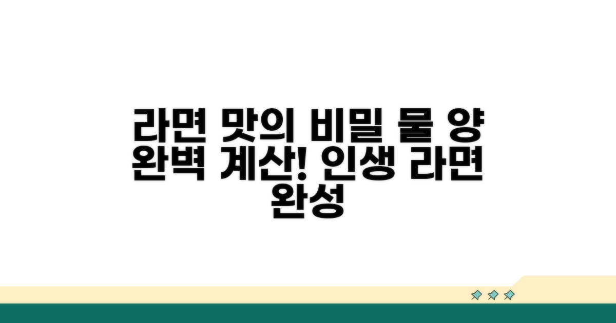 라면 맛의 비결, 물 양 완벽 계산법
