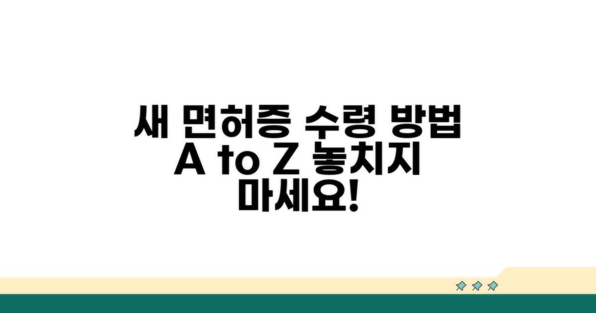 새로운 면허증, 수령 방법 안내