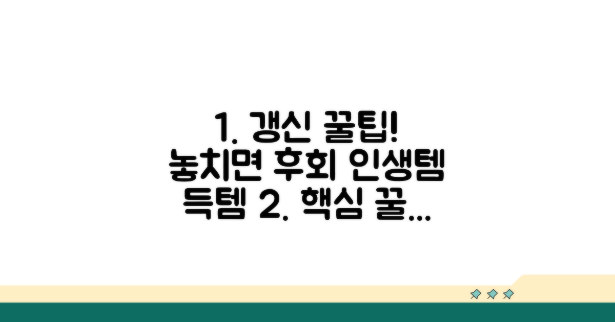 놓치면 안 되는 갱신 꿀팁 대방출