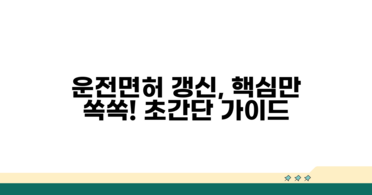 운전면허 갱신, 쉬운 단계별 가이드