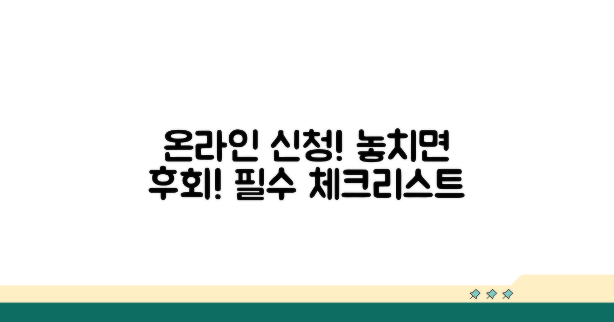 온라인 신청 전 필수 체크리스트