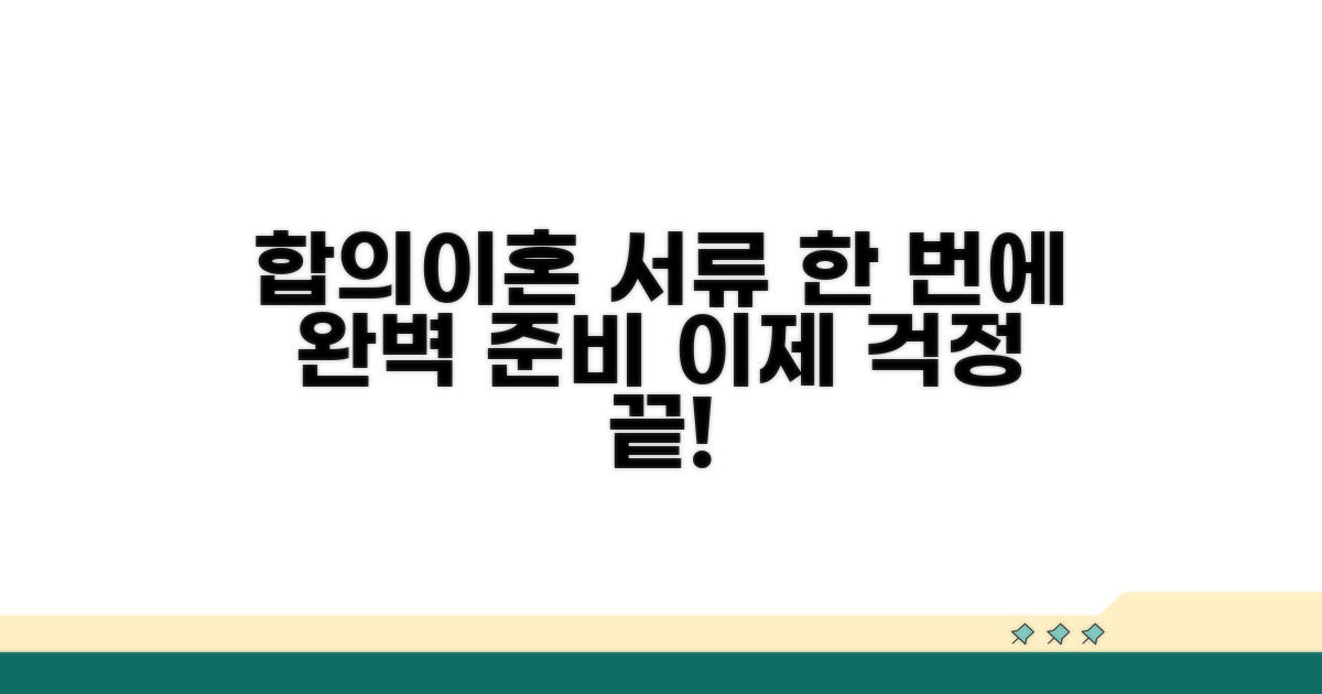 합의이혼 서류, 한 번에 준비 끝