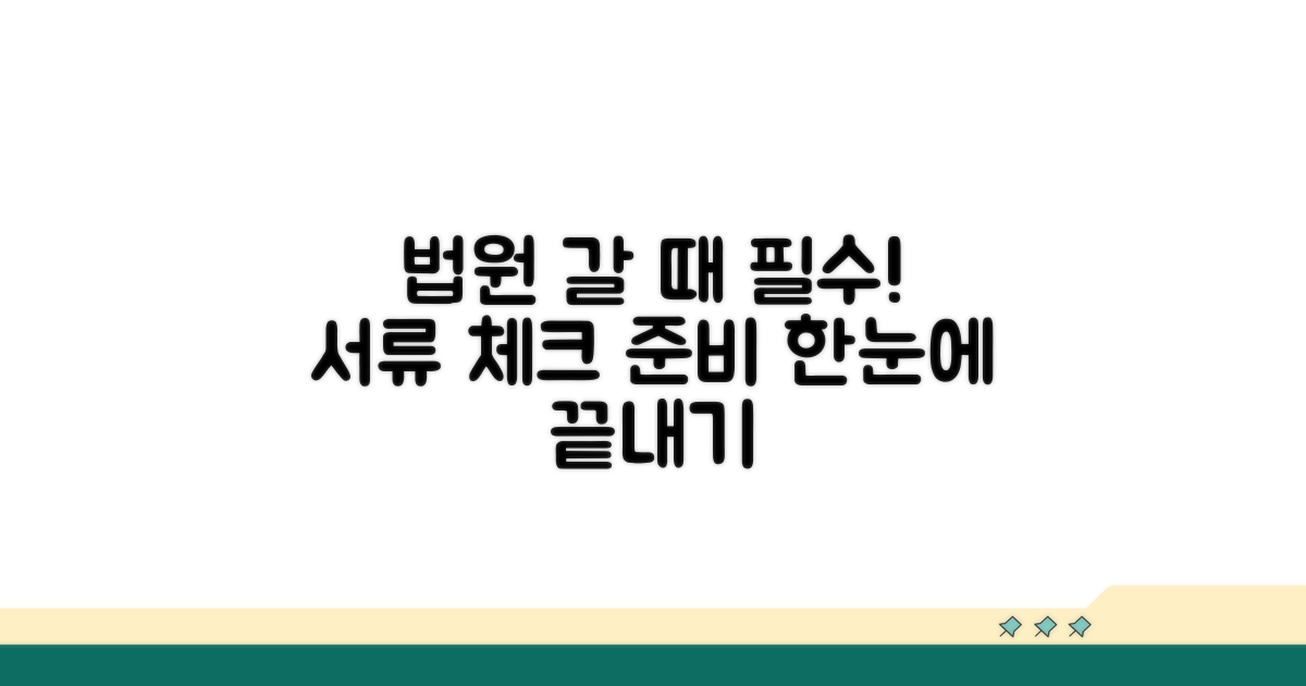 필수 서류 체크리스트와 법원 방문 준비