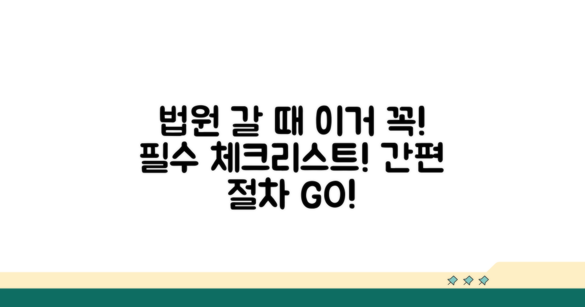 절차 간소화! 법원 방문 전 필수 확인 사항