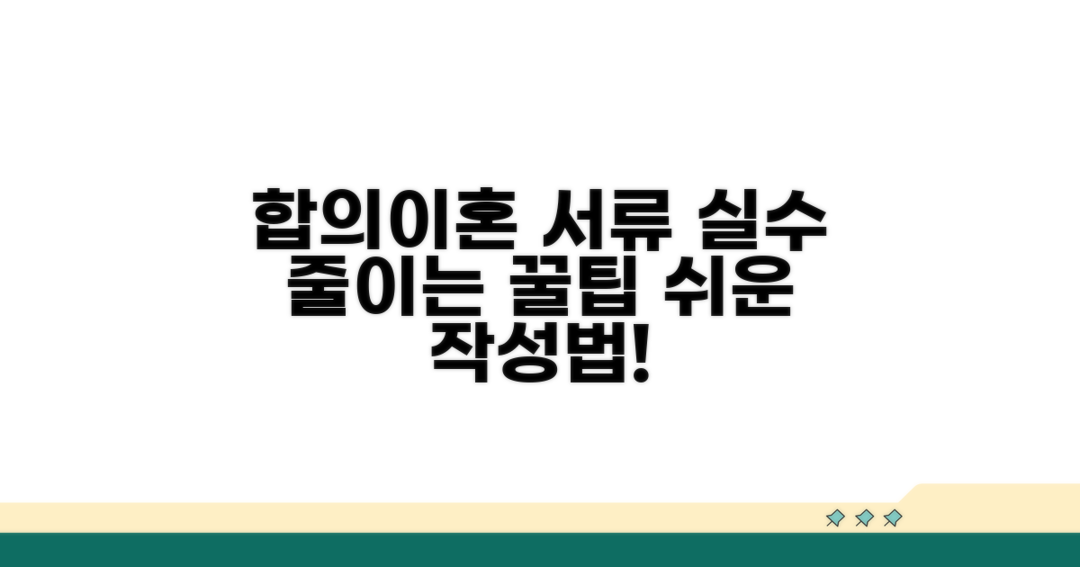 실수 줄이는 합의이혼 서류 작성 꿀팁