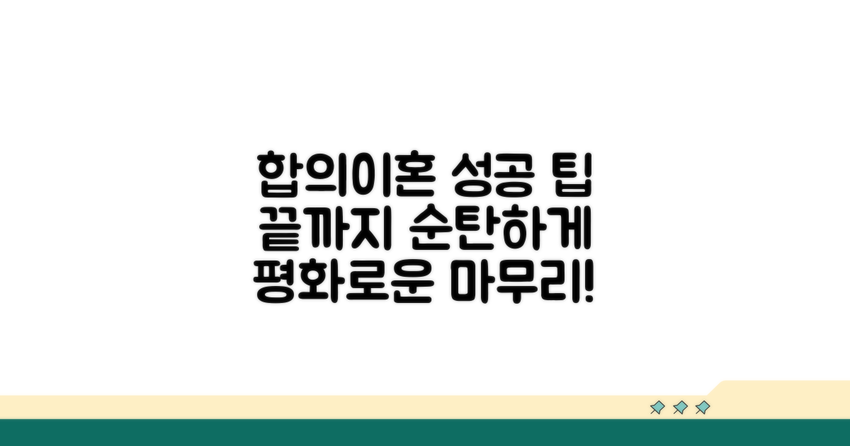 성공적인 합의이혼을 위한 추가 조언