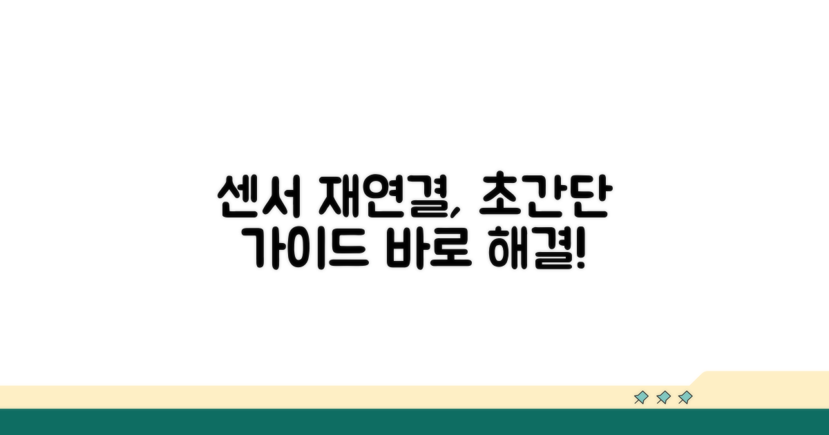 쉽게 따라 하는 센서 재연결 방법