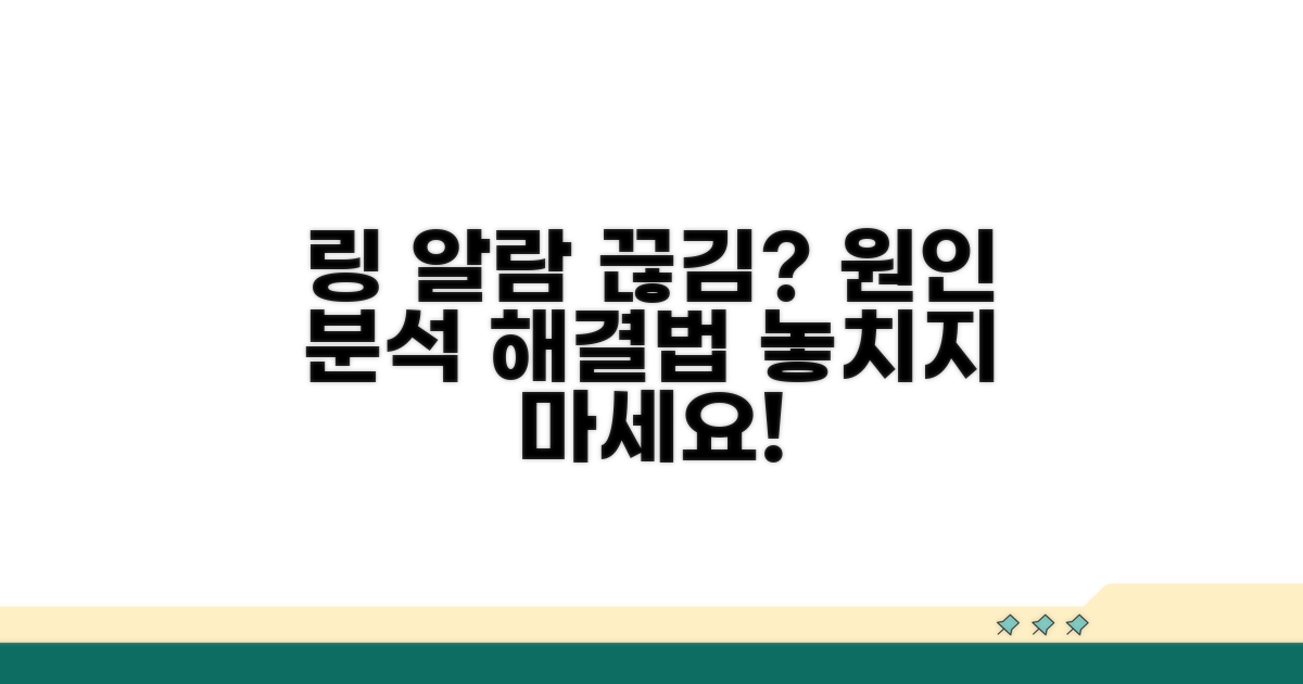 링 알람 연결 끊김 현상 분석