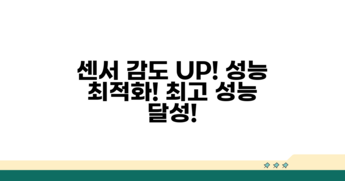 센서 감도 조절 및 성능 최적화