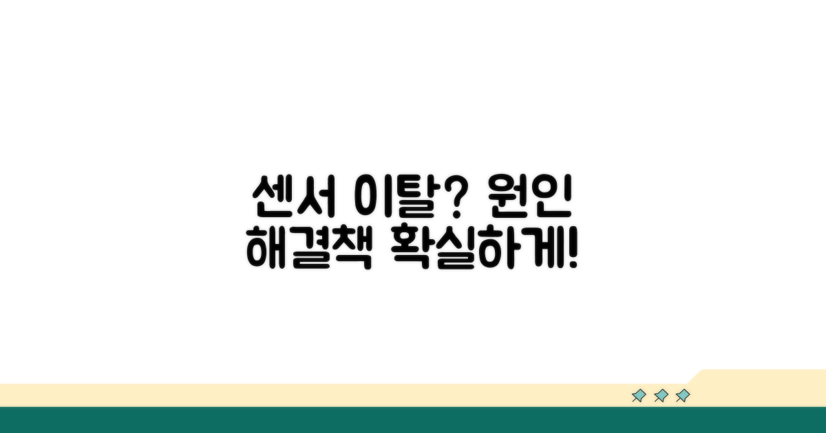 센서 이탈 원인과 해결책