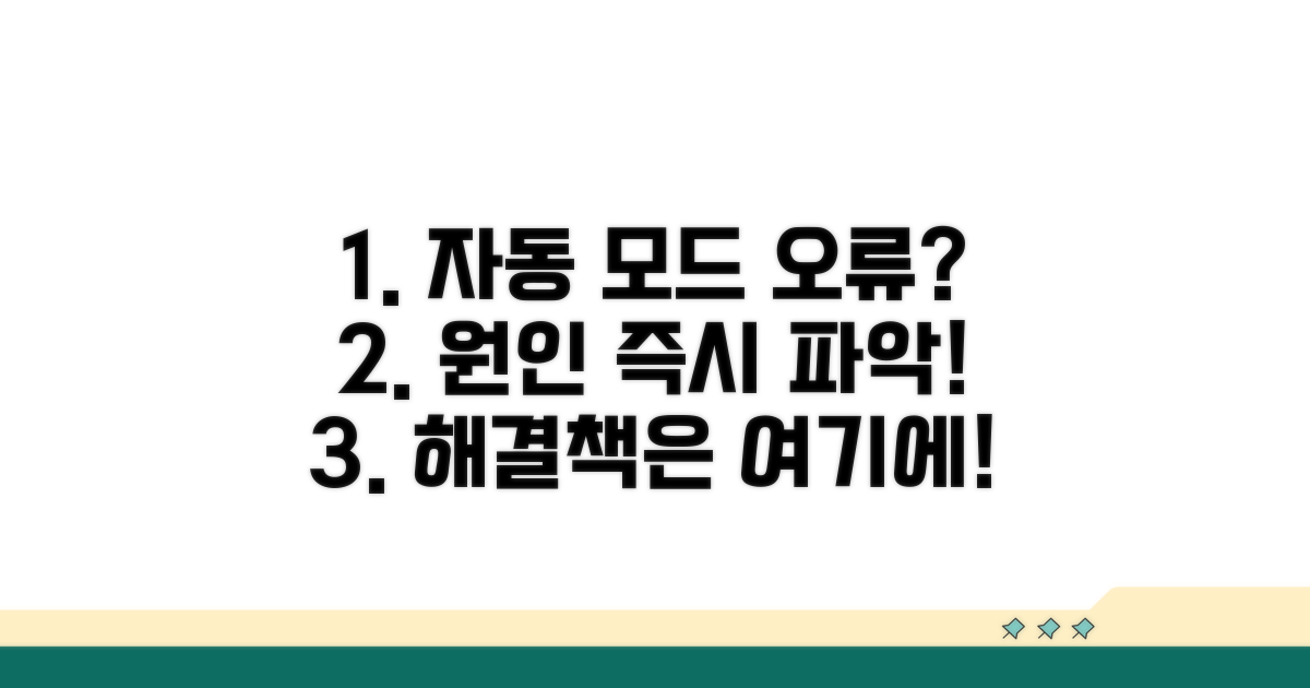 자동 모드 오류 원인 파악하기