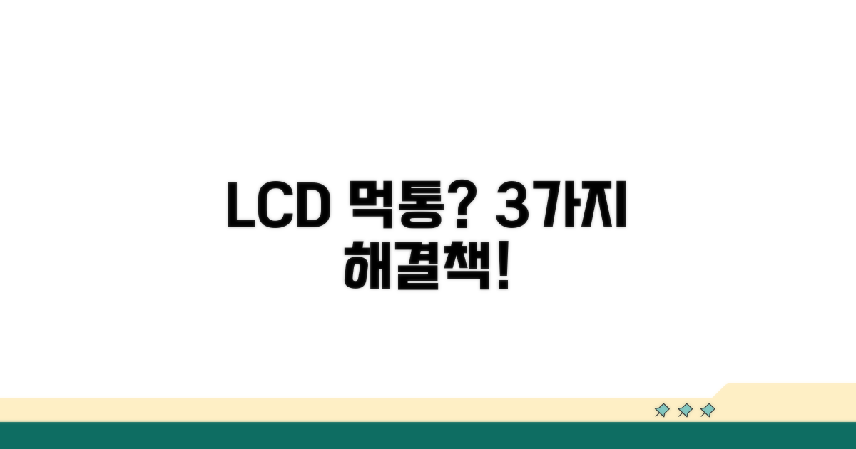 LCD 먹통 해결 방법 3가지