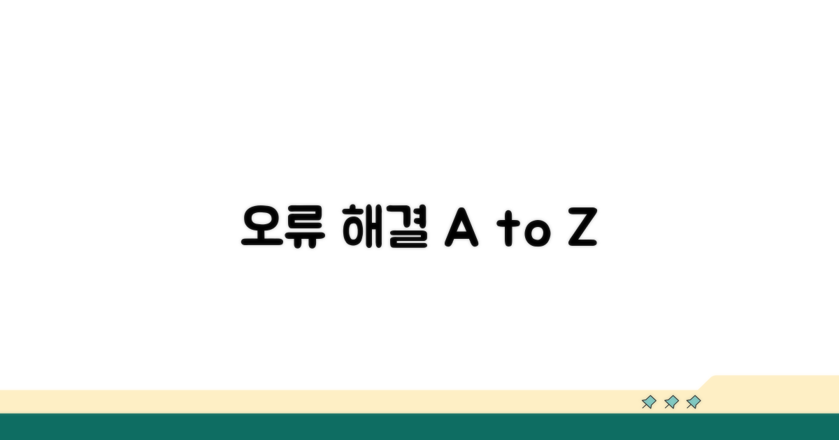 단계별 오류 해결 절차 안내